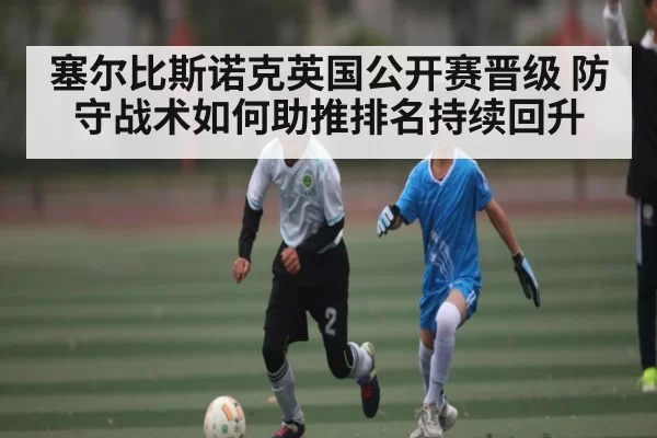 塞尔比斯诺克英国公开赛晋级 防守战术如何助推排名持续回升