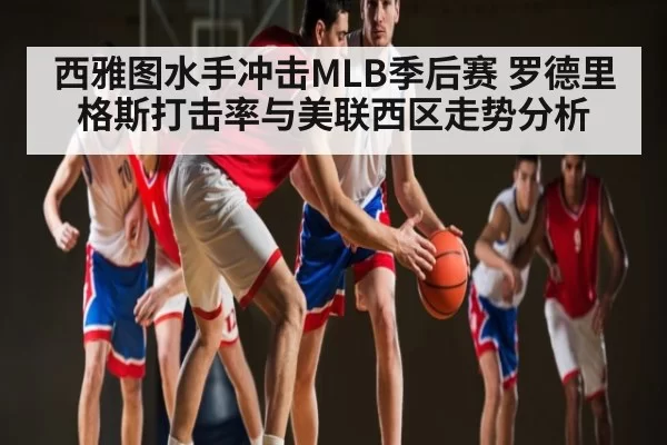 西雅图水手冲击MLB季后赛 罗德里格斯打击率与美联西区走势分析